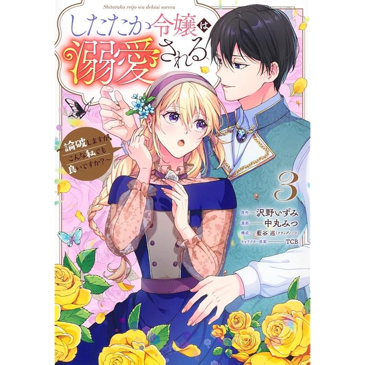 したたか令嬢は溺愛される 4 ～論破しますが、こんな私でも良いですか?～ したたか令嬢は溺愛される 4 ~論破しますが、こんな私でも良いですか