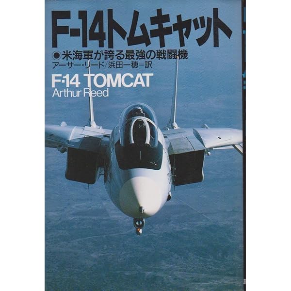Amazon.co.jp: F-14トムキャット: 米海軍が誇る最強の戦闘機