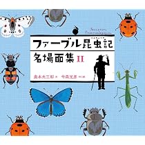 ファーブル昆虫記 名場面集 I | 奥本大三郎, 今森光彦 |本 | 通販 | Amazon