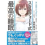 マンガでぐっすり! スタンフォード式最高の睡眠
