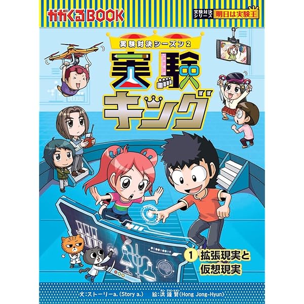 学校勝ちぬき戦 実験対決10 (かがくるBOOK 実験対決シリーズ明日は