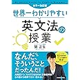 カラー改訂版 世界一わかりやすい英文法の授業