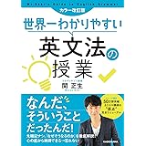 カラー改訂版 世界一わかりやすい英文法の授業