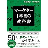 マーケター1年目の教科書