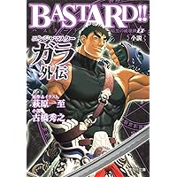 Amazon.co.jp: BASTARD!! 黒い虹(1) (スーパーダッシュ文庫) : ベニー