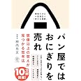 パン屋ではおにぎりを売れ 想像以上の答えが見つかる思考法 地味だけど一生役立つ「考える技術」