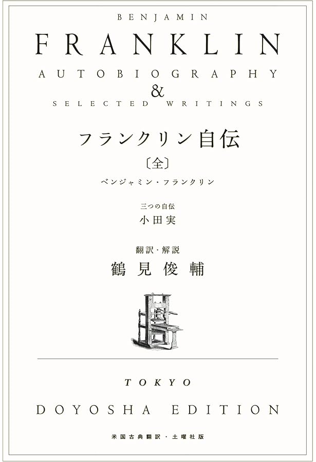 フランクリン自伝 (岩波文庫 赤 301-1) | 松本 慎一, 西川 正身 |本