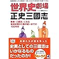 世界史劇場 正史三國志