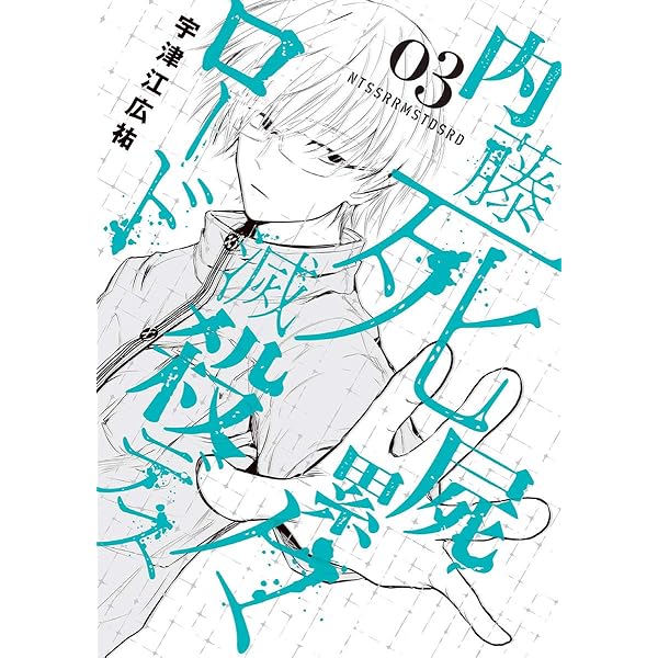 Amazon.co.jp: 内藤死屍累々滅殺デスロード（5） (サンデーうぇぶり