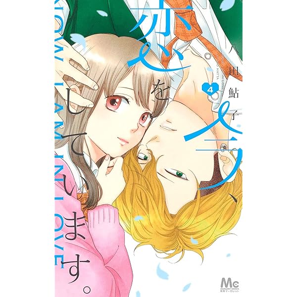 今、恋をしています。 Amazon.co.jp: 今、恋をしています。 1 (マーガレットコミックス