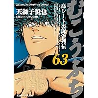 漫画　63巻 どくヤン! 読書ヤンキー血風録 | 左近洋一郎, カミムラ晋作 |本