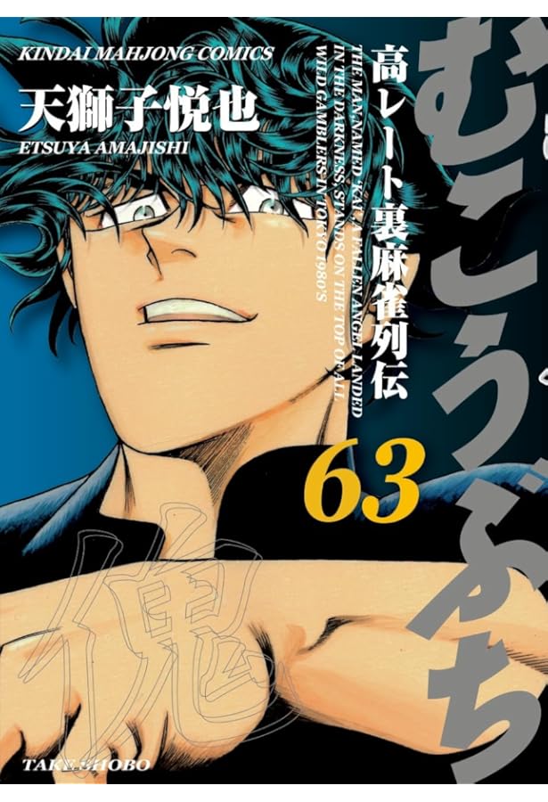 Amazon.co.jp: むこうぶち (60) (近代麻雀コミックス) : 天獅子悦也: 本
