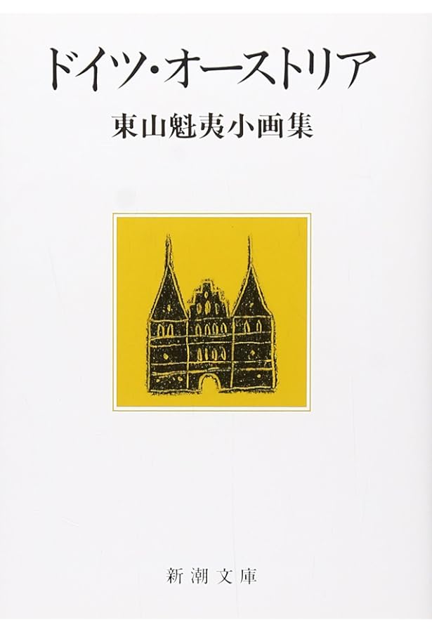 東山魁夷 Art Album 全3巻セット | 東山 魁夷, 東山 すみ, 東山 魁夷