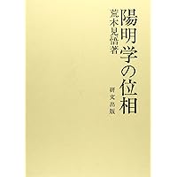 仏教と儒教 新版 | 荒木 見悟 |本 | 通販 | Amazon