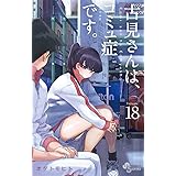 古見さんは、コミュ症です。（１８） (少年サンデーコミックス)