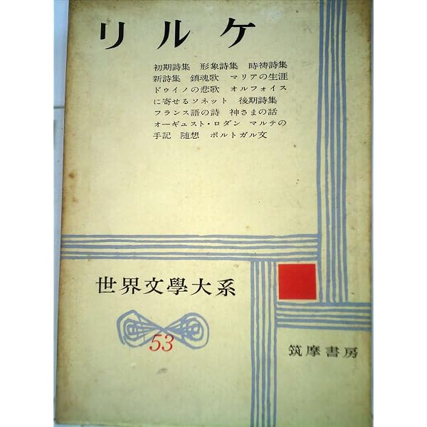 筑摩世界文学大系〈60〉リルケ (1971年) |本 | 通販 | Amazon