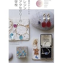 基本からわかる レジンアクセサリーの学校 | 日本ヴォーグ社 |本