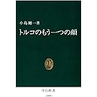 トルコのもう一つの顔 (中公新書)