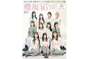 日経エンタテインメント! 櫻坂46 Special 2026【クリアファイル付き】 (日経BPムック)