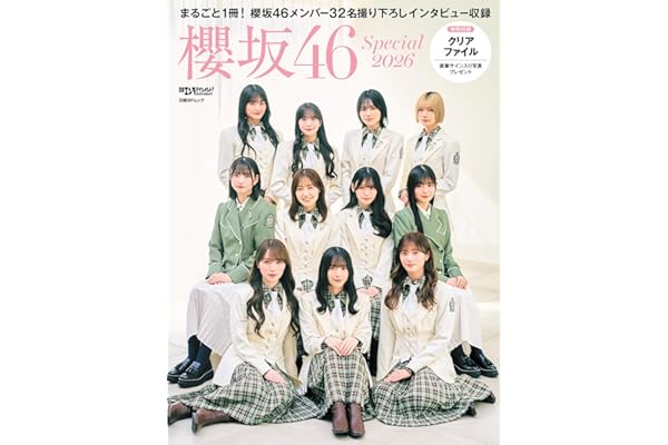 日経エンタテインメント! 櫻坂46 Special 2026【クリアファイル付き】 (日経BPムック)