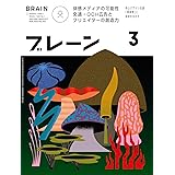 ブレーン2024年3月号 体感メディアの可能性 交通・OOH広告とクリエイターの創造力