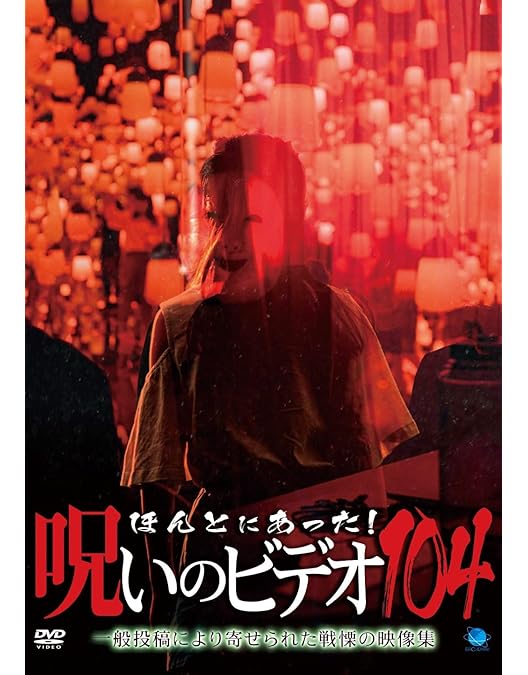 Amazon.co.jp: ほんとにあった!呪いのビデオ 102 [DVD] : 心霊: DVD