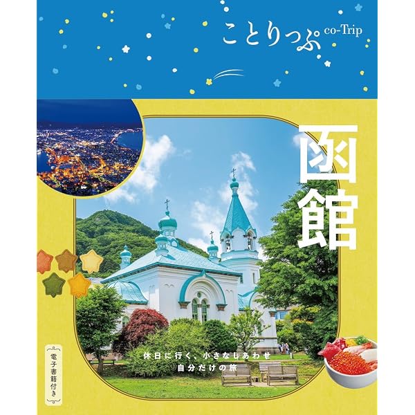 ことりっぷ 函館 (旅行ガイド) | 昭文社 旅行ガイドブック 編集部 |本
