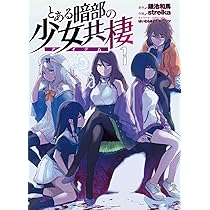 とある暗部の少女共棲1巻ミニ色紙