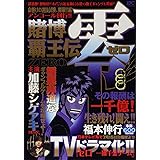 賭博覇王伝 零 地獄の首切りアンカー編 アンコール刊行 講談社プラチナコミックス 福本 伸行 本 通販 Amazon