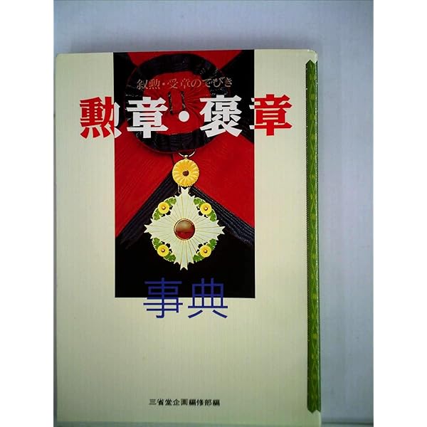 勲章 コレクション　明治　大正　昭和　13点 明治勲章大図鑑 | 平山晋, 平山晋 |本 | 通販 | Amazon