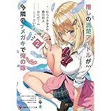 推しの清楚アイドルが実は隣のナメガキで俺の嫁2 (講談社ラノベ文庫)