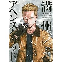 Amazon.co.jp: 満州アヘンスクワッド(1) (ヤングマガジンコミックス
