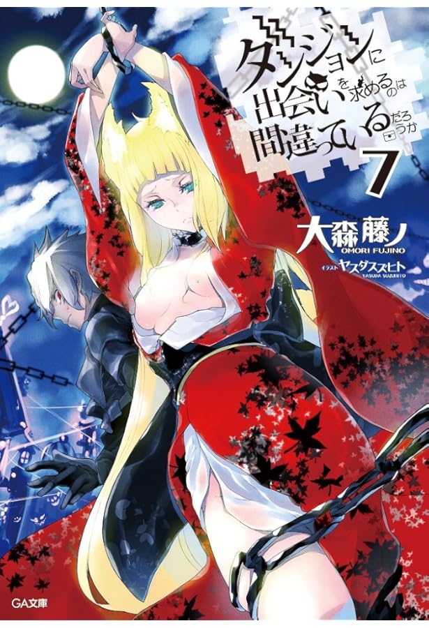 Amazon.co.jp: ダンジョンに出会いを求めるのは間違っているだろうか 6