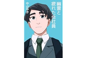 幽霊と疲れた会社員: 第3話「無銭の動物園」編