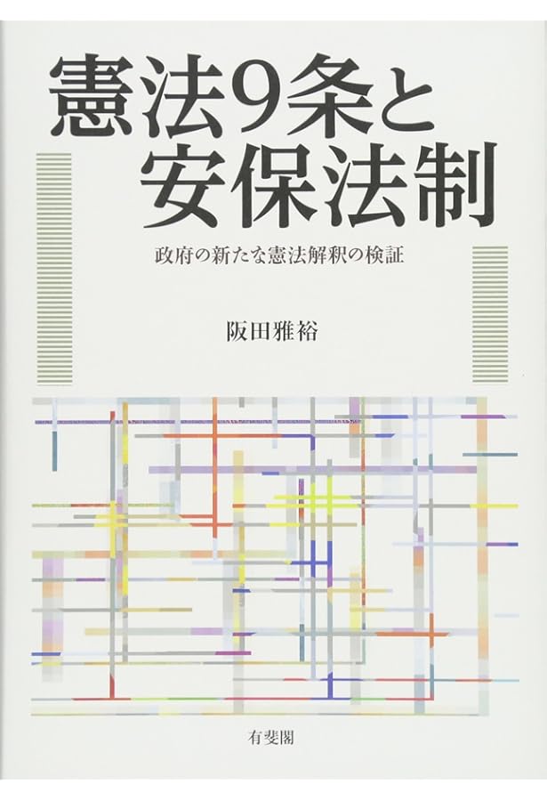 政府の憲法解釈 | 阪田 雅裕 |本 | 通販 | Amazon