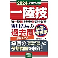 新品未使用第一級陸上無線技術士 平成１８年１月期→平成２２年７月期 第一級陸上無線技術士 試験問題集 | 吉川 忠久 |本 | 通販 | Amazon