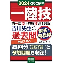 2024-2025年版 第一級陸上無線技術士試験 無線工学B ―吉川先生の過去