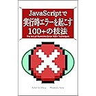 JavaScriptで 実行時エラーを起こす 100+の技法 るてんのプチ技術書