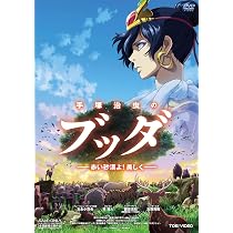 Amazon.co.jp: 手塚治虫のブッダ 赤い砂漠よ！美しく【DVD】 : 堺雅人