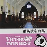 讃美歌名曲集