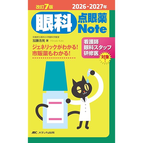改訂2版 眼科検査Note：眼科検査手帳 | 加藤 浩晃, 加藤 浩晃 |本