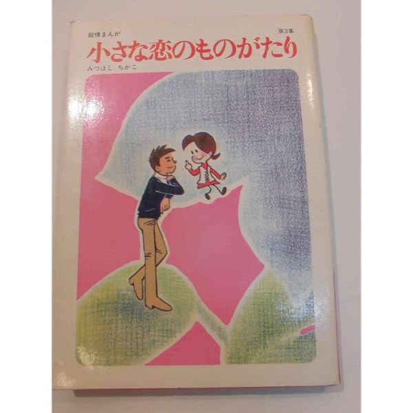 小さな恋のものがたり　全巻　セット　1〜46巻　みつはしちかこ　小さな恋の物語 41loJKJAlQL._AC_SY200_QL15_.jpg