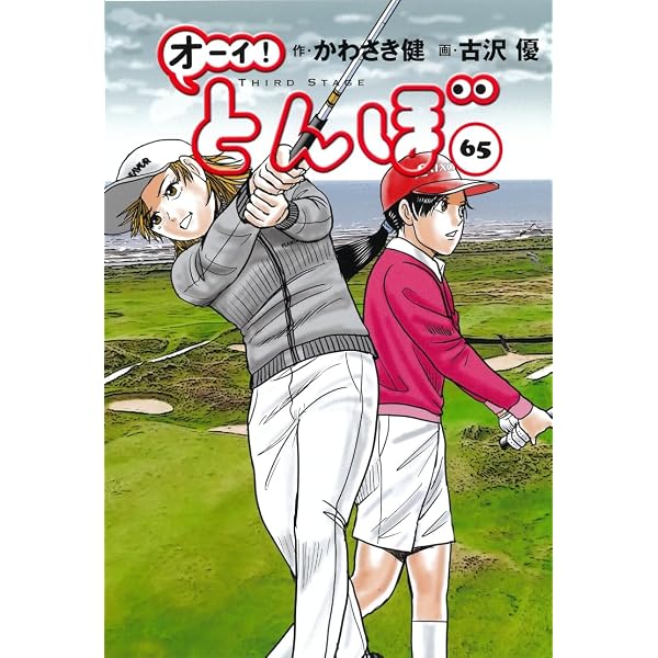 オーイ!とんぼ コミック 新品 1-64巻セット (ゴルフダイジェスト社