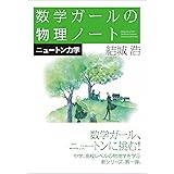 数学ガールの物理ノート/ニュートン力学