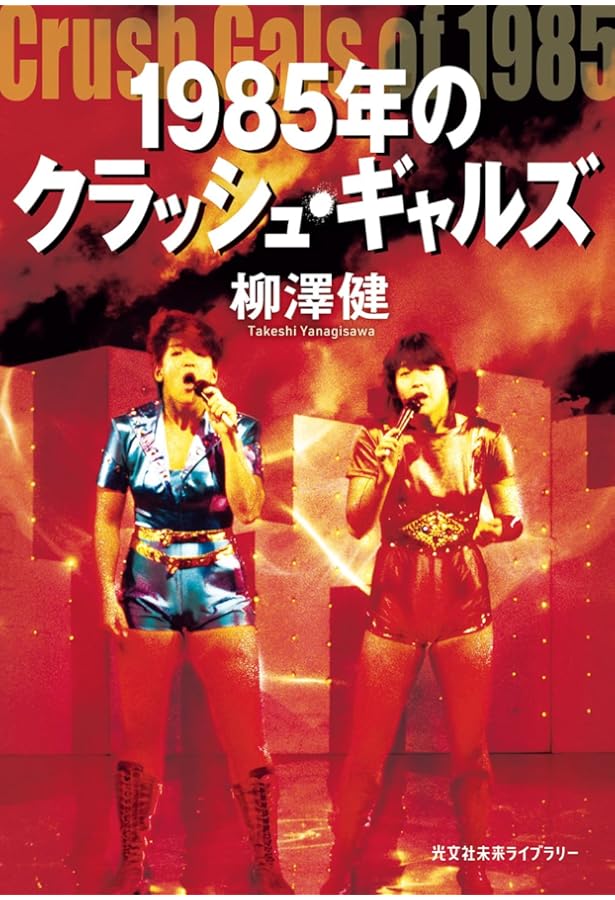 完本 1976年のアントニオ猪木 (文春文庫 や 43-1) | 柳澤 健 |本