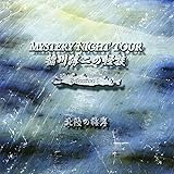 稲川淳二の怪談 MYSTERY NIGHT TOUR SELECTION 1 「北陸の海岸」