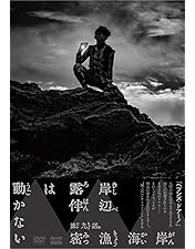 Amazon.co.jp: 岸辺露伴 ルーヴルへ行く 豪華版(初回生産限定) [DVD