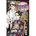 鬼滅の刃 21 (ジャンプコミックス)