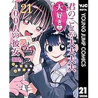 君のことが大大大大大好きな100人の彼女 22 (ヤングジャンプコミックス