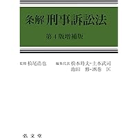 条解刑事訴訟法 第5版 (条解シリーズ) | 松尾 浩也, 松本 時夫